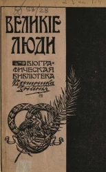 Великие люди. Биографическая библиотека "Вестника знания". Том 3. Выпуски 1-4