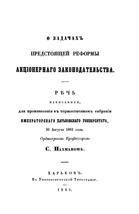О задачах предстоящей реформы акционерного законодательства