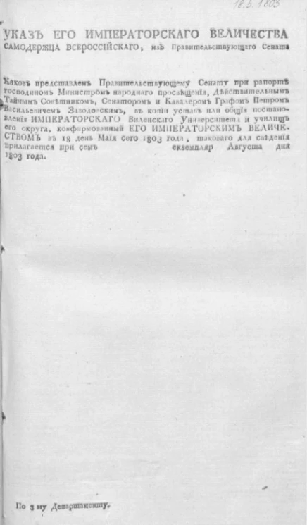 Устав или общие постановления Императорского Виленского университета и училищ его округа