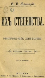 Их степенства. Юмористические рассказы, наброски и картинки. Издание 3
