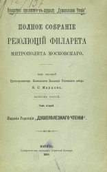 Полное собрание резолюций Филарета, митрополита Московского. Том 2. Выпуск 3