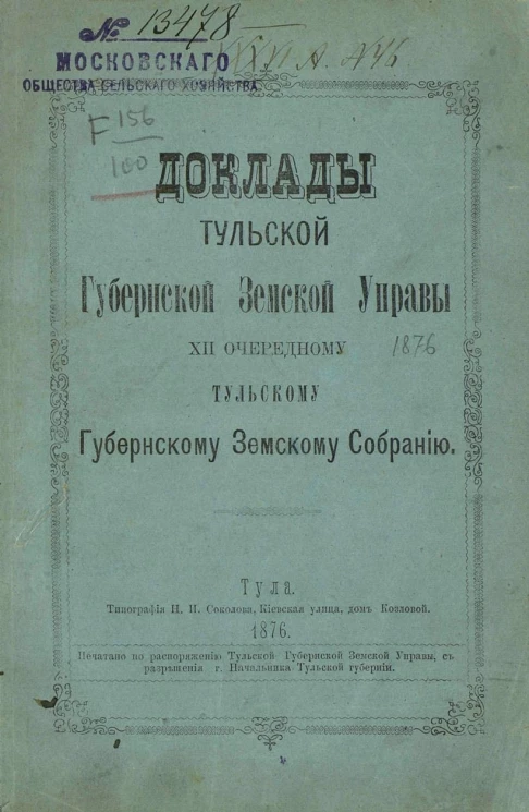 Доклады Тульской губернской земской управы 12-му очередному Тульскому Губернскому земскому собранию