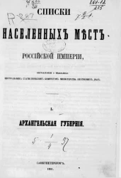 Списки населенных мест Российской империи. Том 1. Архангельская губерния