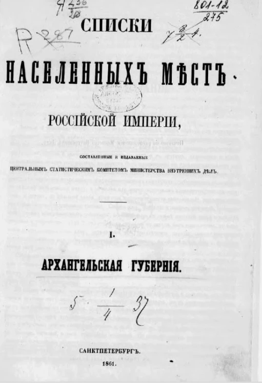 Списки населенных мест Российской империи. Том 1. Архангельская губерния