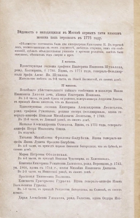 Ведомость о находящихся в Москве первых пяти классов женского пола персонах в 1775 году