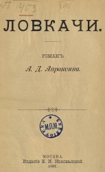 Ловкачи. Роман