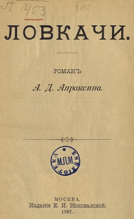 Ловкачи. Роман