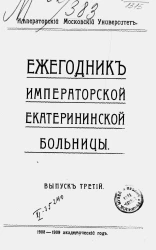 Императорский Московский Университет. Ежегодник Императорской Екатерининской больницы. Выпуск 3. 1908-1909 академический год