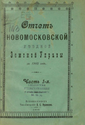Отчет Новомосковской уездной земской управы за 1903 год. Часть 1