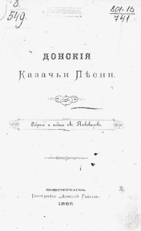 Донские Казачьи песни