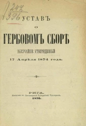Устав о гербовом сборе, высочайше утвержденный 17 апреля 1874 года