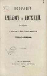 Собрание приказов и инструкций, составленные по приказанию его императорского высочества генерал-адмирала