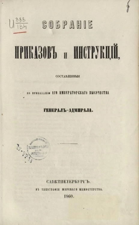 Собрание приказов и инструкций, составленные по приказанию его императорского высочества генерал-адмирала
