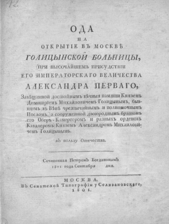 Ода на открытие в Москве Голицынской больницы, при высочайшем присутствии его императорского величества Александра Первого