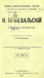 Жизнь замечательных людей. Биографическая библиотека Ф. Павленкова. Н. Пржевальский, его жизнь и путешествия. Биографический очерк
