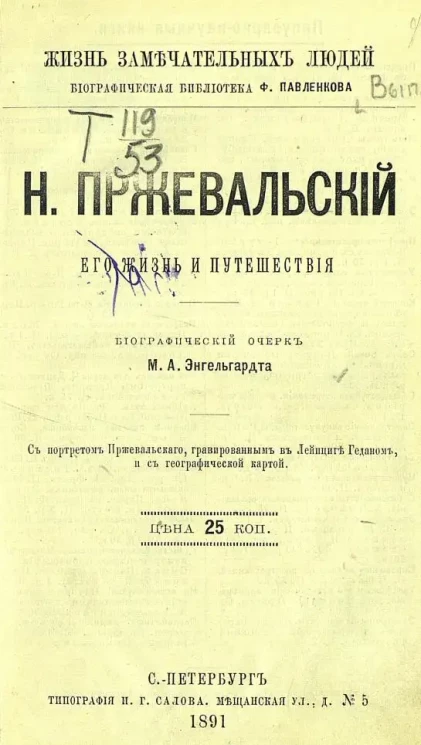 Жизнь замечательных людей. Биографическая библиотека Ф. Павленкова. Н. Пржевальский, его жизнь и путешествия. Биографический очерк