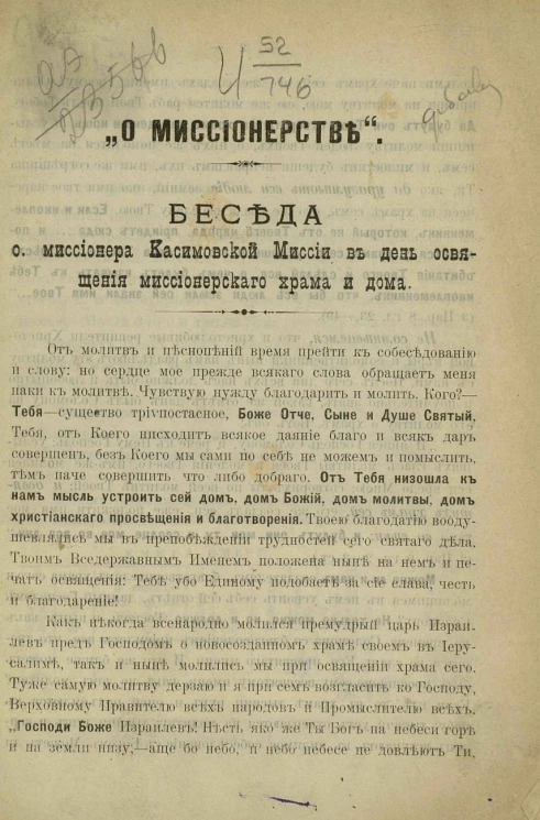"О миссионерстве". Беседа отца миссионера Касимовской миссии в день освящения миссионерского храма и дома