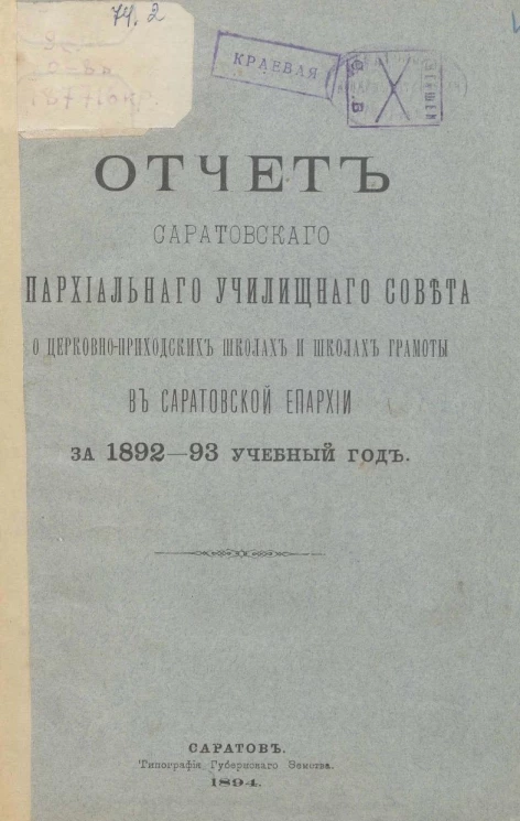 Отчет Саратовского епархиального училищного совета о церковно-приходских школах и школах грамоты в Саратовской епархии за 1892-93 учебный год
