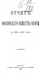 Отчет Московского общества охоты за 1884-1885 год