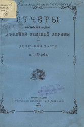 Отчеты Ростовской на Дону уездной земской управы по денежной части за 1875 год