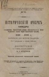 Серия докторских диссертаций, допущенных к защите в Императорской Военно-медицинской академии в 1898/9 учебном году, № 24