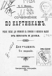 Сочинение по картинкам. Учебное пособие для упражнений в сочинении и изложении мыслей в школе и дома для учащих. Издание 7