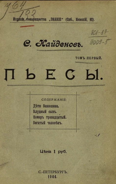 Найдёнов С. Пьесы. Том 1