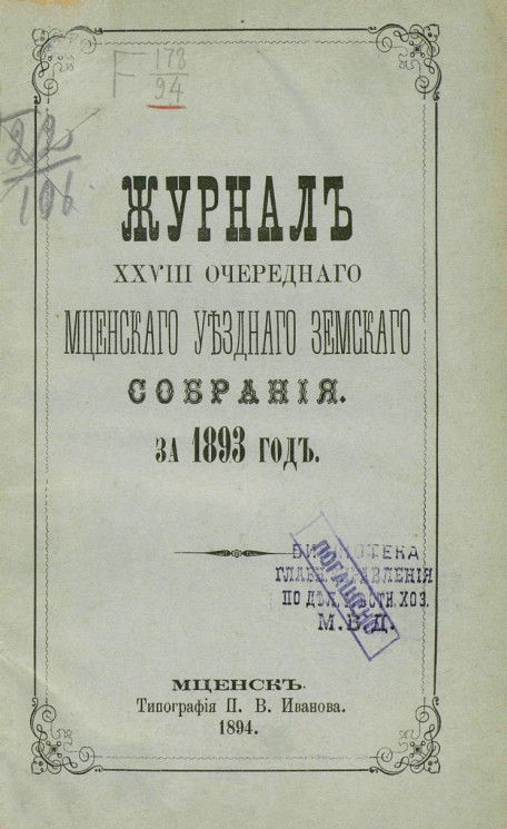 Журнал 28-го очередного Мценского уездного земского собрания за 1893 год