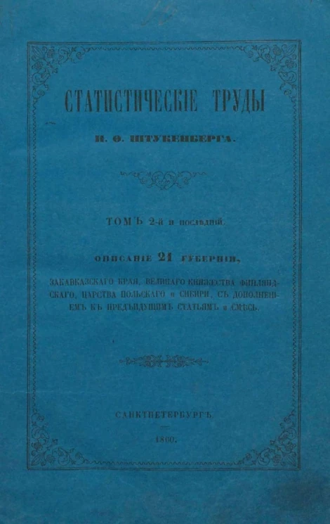 Статистические труды Ивана Федорович Штукенберга. Том 2 и последний. Описание 21 губернии Закавказского края, Великого княжества Финляндского, Царства Польского и Сибири, с дополнением к предыдущим статьям и смесь