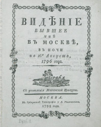 Видение бывшее мне в Москве, в ночи на 16-е августа, 1796 года