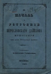 О начале и устроении Переславского Данилова монастыря (при жизни преподобного Даниила)