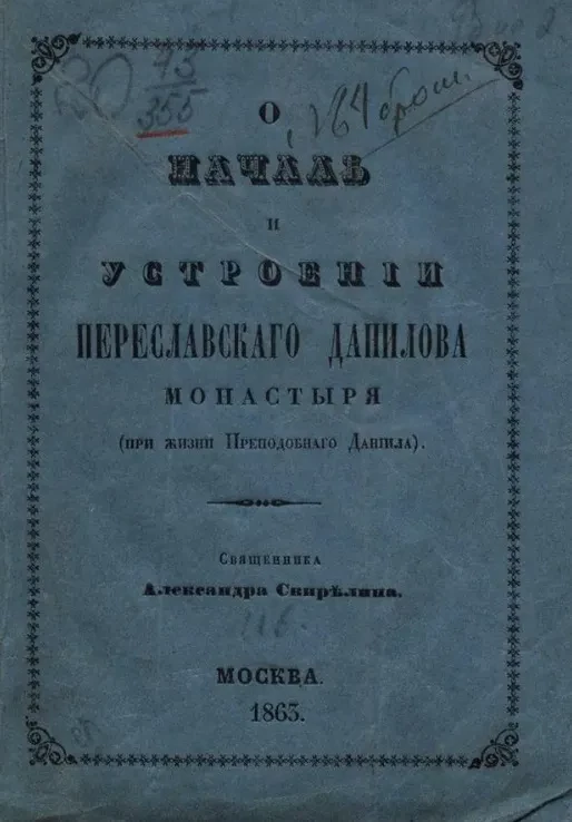 О начале и устроении Переславского Данилова монастыря (при жизни преподобного Даниила)