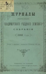 Журналы очередного Владимирского уездного земского собрания 1883 года