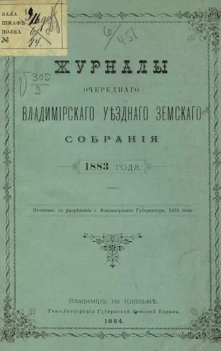 Журналы очередного Владимирского уездного земского собрания 1883 года