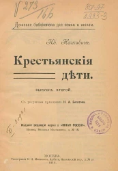 Дешевая библиотека для семьи и школы. Крестьянские дети. Выпуск 2