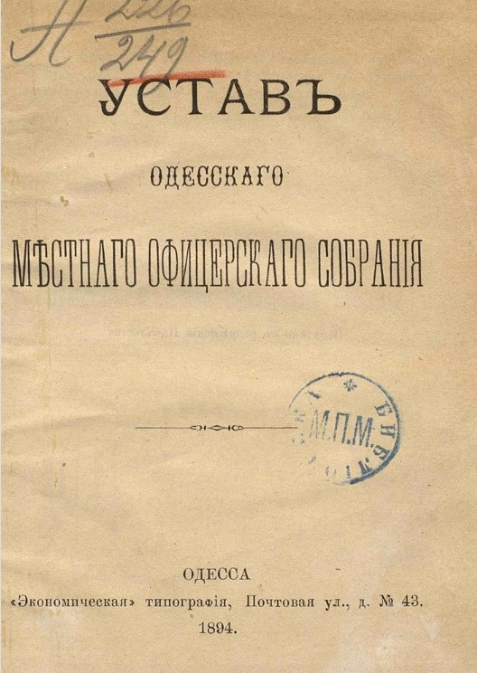 Устав Одесского местного офицерского собрания