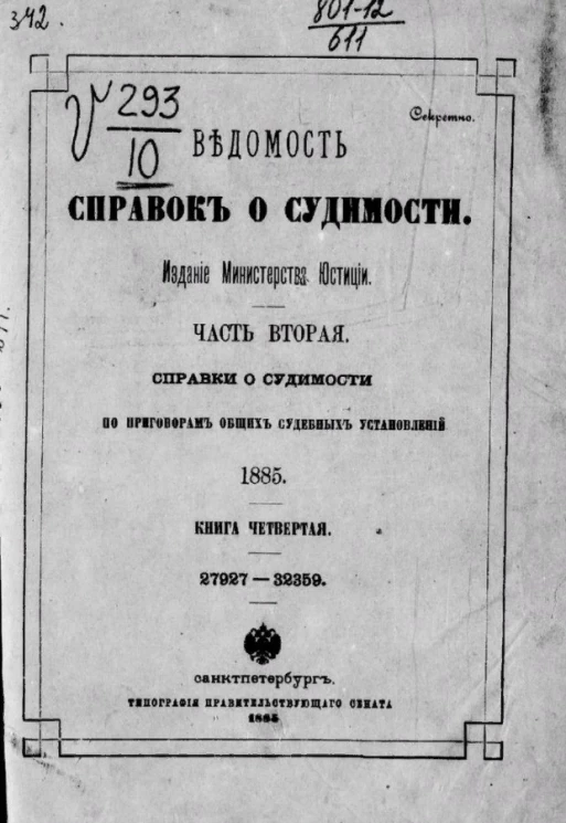 Ведомость справок о судимости. Часть 2. Справки о судимости по приговорам общих судебных установлений. 1885. Книга 4. 27927-32359