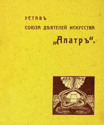 Устав союза деятелей искусства "Алатр"