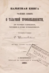 Памятная книга российских законов о табачной промышленности, для табачных фабрикантов, торговцев и вообще промышленников