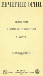 Вечерние огни. Выпуск 3. Собрание неизданных стихотворений