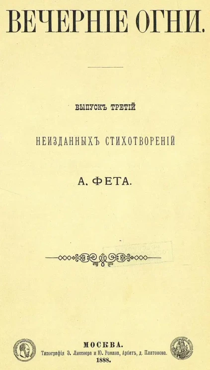 Вечерние огни. Выпуск 3. Собрание неизданных стихотворений