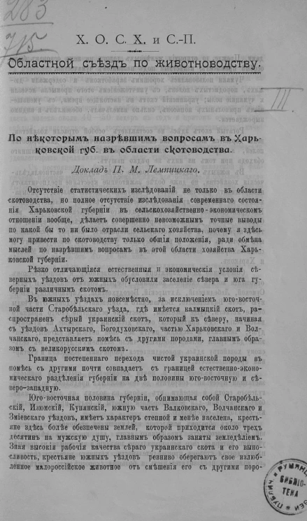 Харьковское общество сельского хозяйства и сельскохозяйственной промышленности. Областной съезд по животноводству. По некоторым назревшим вопросам в Харьковской губернии в области скотоводства