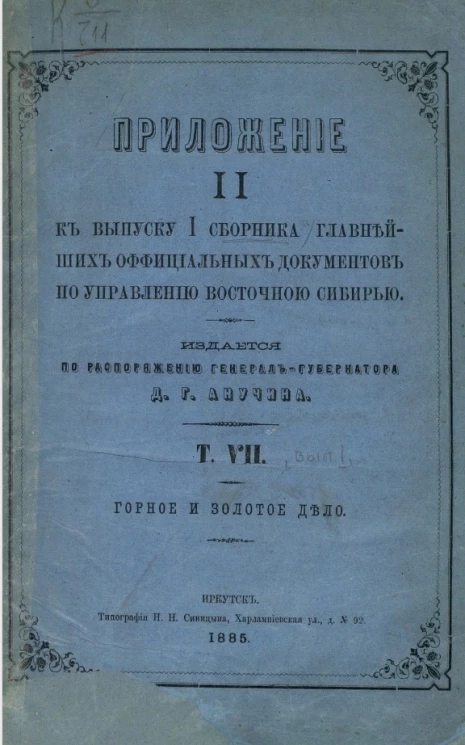 Приложение 2 к выпуску 1 сборника главнейших официальных документов по управлению Восточной Сибирью. Том 7. Выпуск 1. Горное и золотое дело