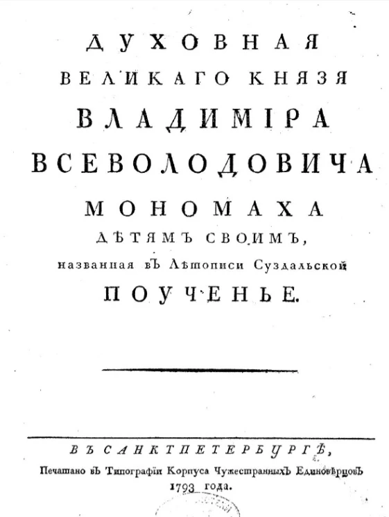 Духовная великого князя Владимира Всеволодовича Мономаха детям своим, названная в летописи Суздальской Поученье