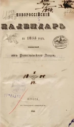 Новороссийский календарь на 1855 год