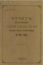 Отчет Чухломской уездной земской управы очередному уездному земскому собранию за 1890 год