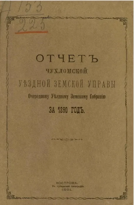Отчет Чухломской уездной земской управы очередному уездному земскому собранию за 1890 год