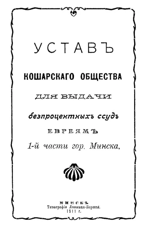 Устав Кошарского общества для выдачи беспроцентных ссуд евреям 1-й части города Минска