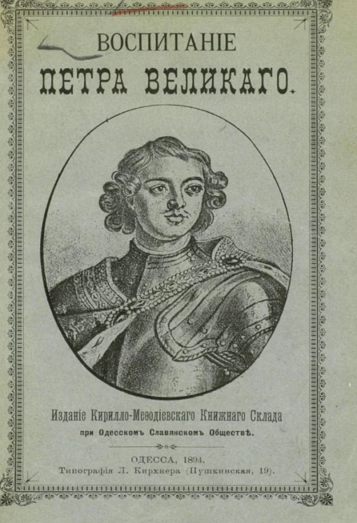 Воспитание Петра Великого. Издание 2