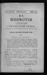 Известия Санкт-Петербургской городской думы, 1895 год, № 3, февраль